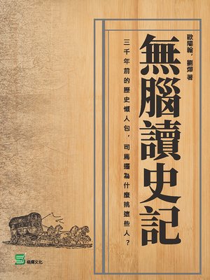 cover image of 無腦讀史記